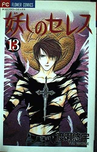 Ayashi ceres vol - ceres, 13